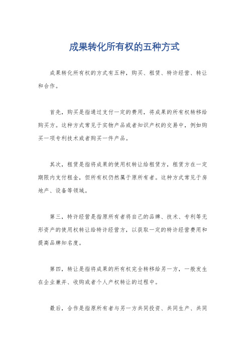 成果转化所有权的五种方式