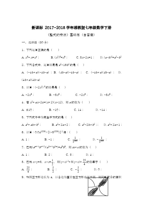 【新课标】2018年最新湘教版七年级数学下册《整式的乘法》同步练习题及答案解析