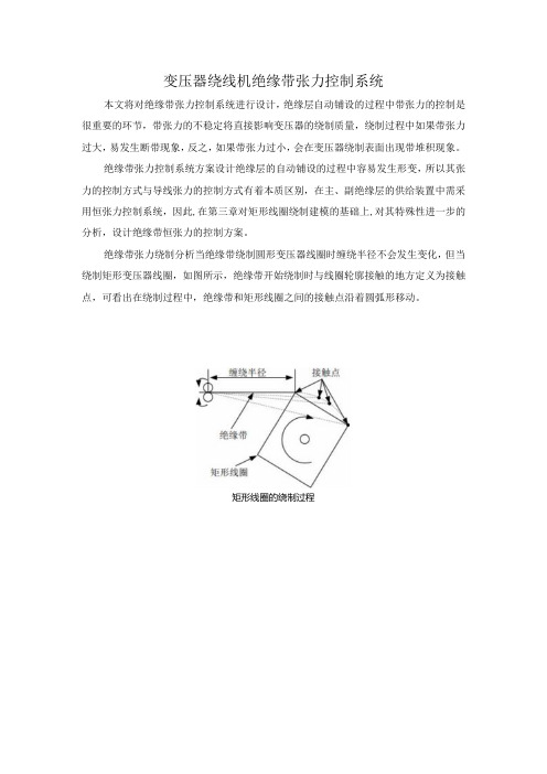 变压器绕线机绝缘带张力控制系统