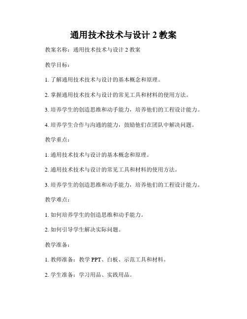 通用技术技术与设计2教案