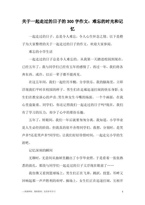 关于一起走过的日子的300字作文：难忘的时光和记忆