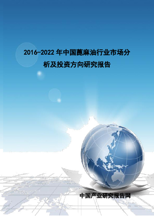 2016-2022年中国蓖麻油行业市场分析及投资方向研究报告