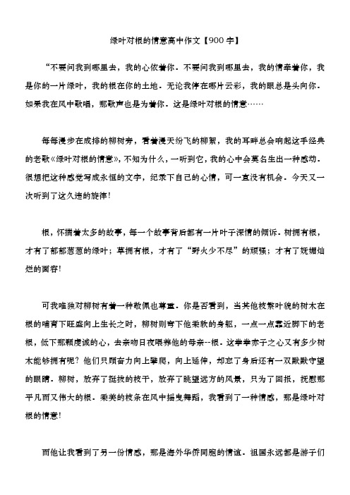绿叶对根的情意 高中作文【900字】