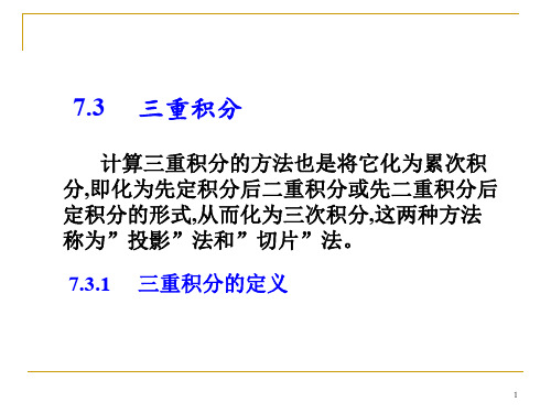 8.3  三重积分的计算法