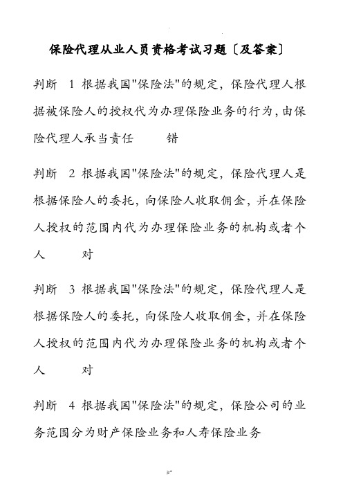 保险代理从业人员资格考试习题与答案