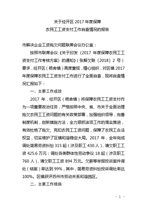 区镇2017年度保障农民工工资支付工作情况自查报告