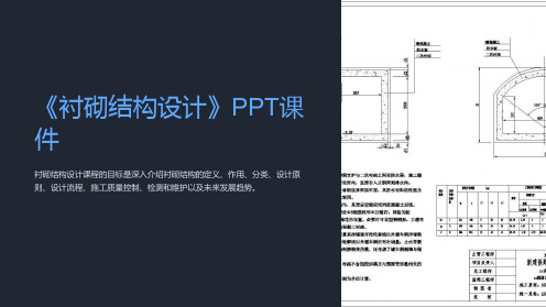 《衬砌结构设计》课件