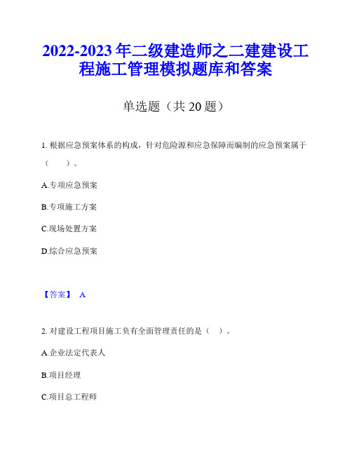 2022-2023年二级建造师之二建建设工程施工管理模拟题库和答案