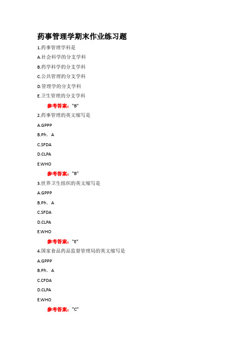 中国医科大学药事管理学 期末作业练习题及参考答案