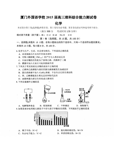 福建省厦门外国语学校2015届下学期高三理科综合能力测试卷化学部分 扫描版含答案