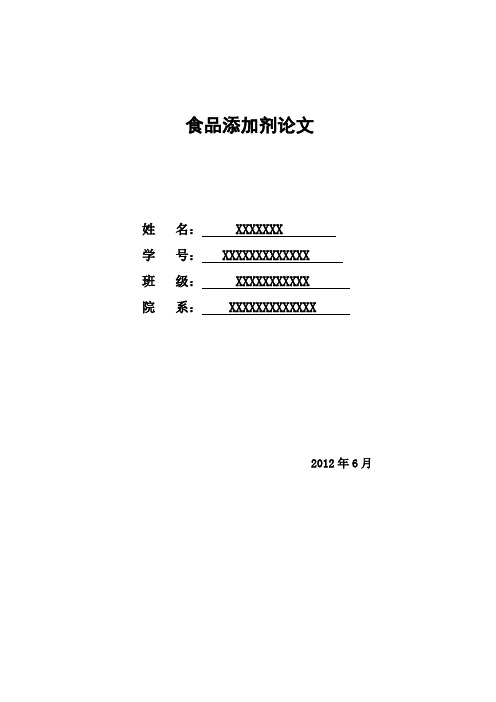 食品添加剂论文