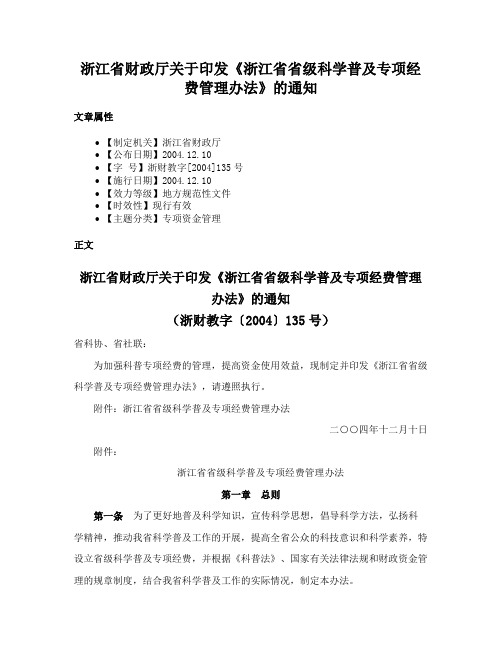 浙江省财政厅关于印发《浙江省省级科学普及专项经费管理办法》的通知