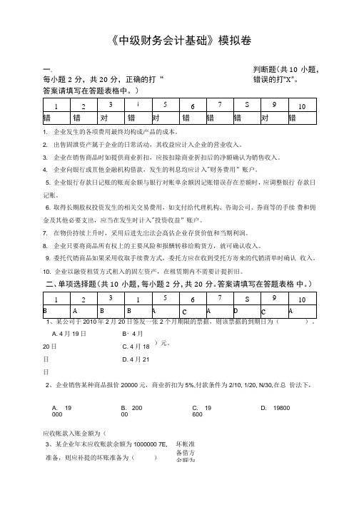 中级财务会计基础模拟卷