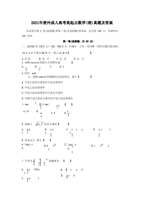 2019年贵州成人高考高起点数学(理)真题含答案