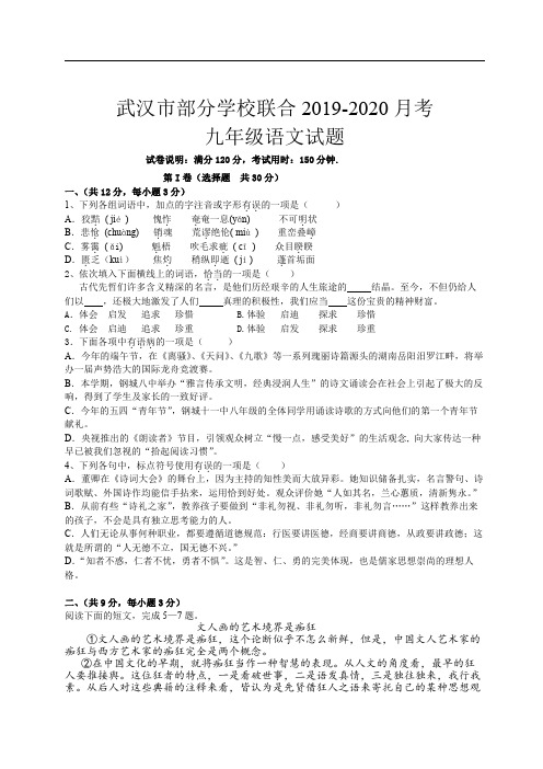 武汉市部分学校联合2019-2020年月考九年级语文试卷