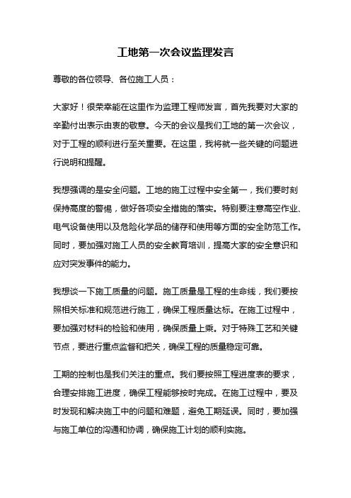 工地第一次会议监理发言