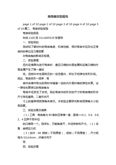 纯弯曲实验报告