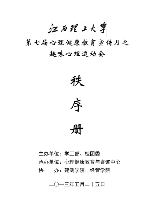 江西理工大学2013年趣味心理运动会秩序手册