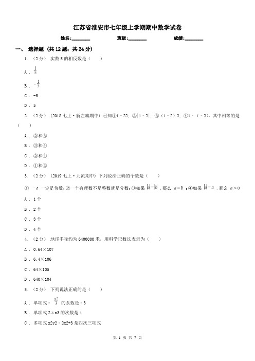 江苏省淮安市七年级上学期期中数学试卷