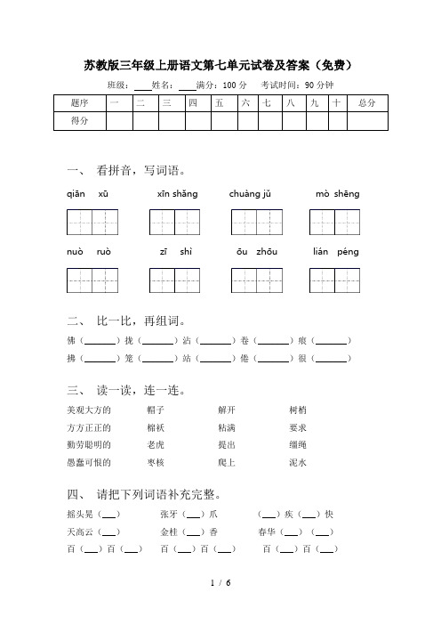 苏教版三年级上册语文第七单元试卷及答案(免费)