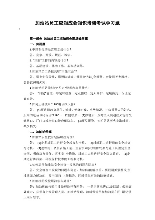 加油站员工应知应会知识培训考试学习题