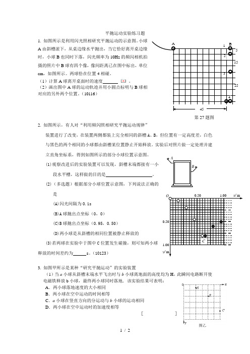 平抛运动实验练习题