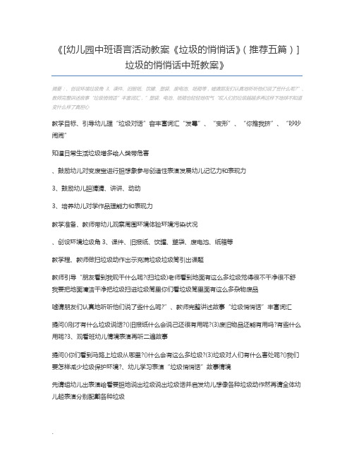 [幼儿园中班语言活动教案《垃圾的悄悄话》(推荐五篇)] 垃圾的悄悄话中班教案