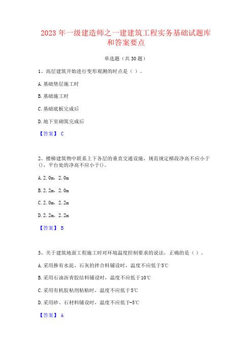 2023年一级建造师之一建建筑工程实务基础试题库和答案