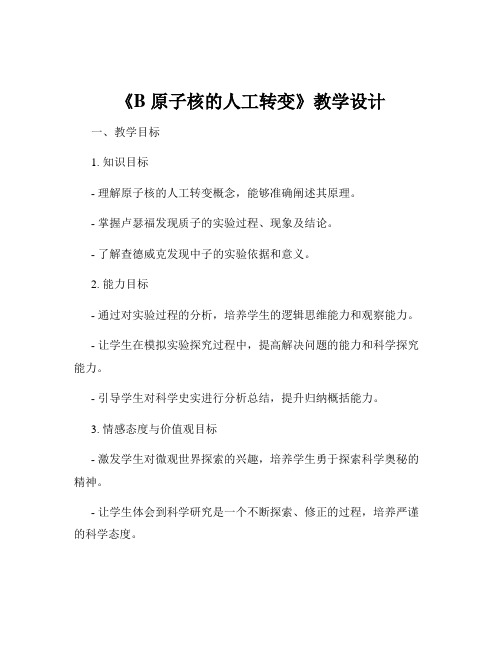 《B 原子核的人工转变》教学设计