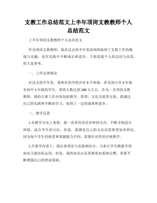 支教工作总结范文上半年顶岗支教教师个人总结范文