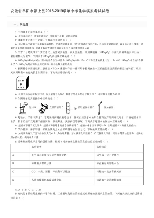 安徽省阜阳市颍上县2018-2019学年中考化学模拟考试试卷及参考答案