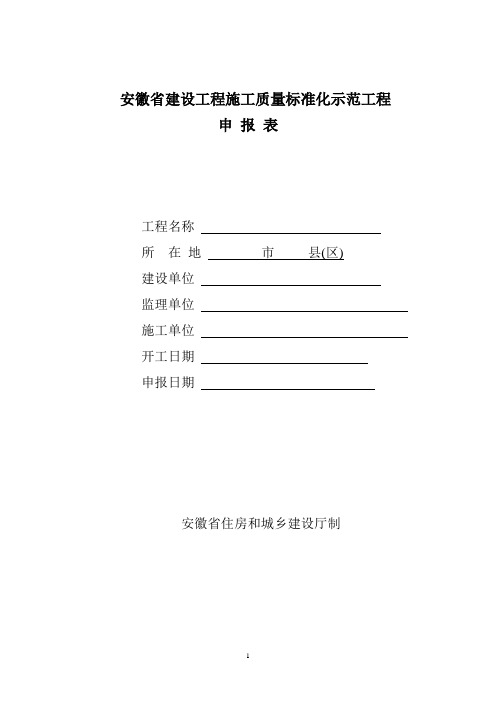 安徽省建设工程施工质量标准化示范工程申报表及自查表word版