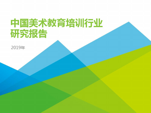 2019年中国美术教育培训行业研究报告PPT模板