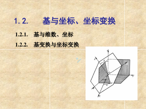 1.2_基与坐标、坐标变换