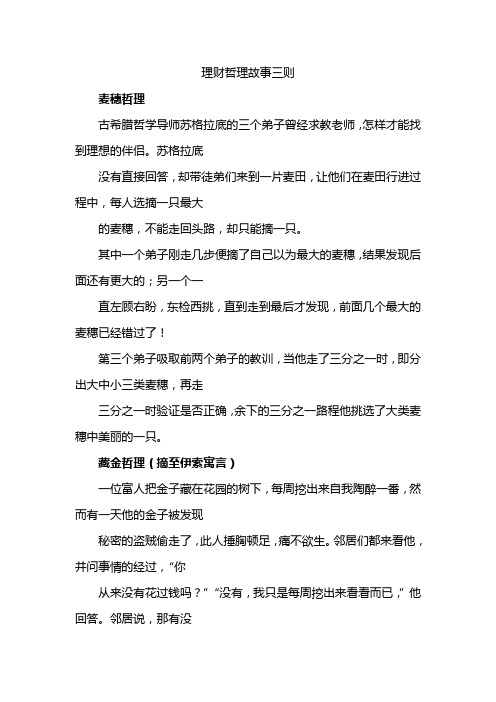 理财哲理故事三则