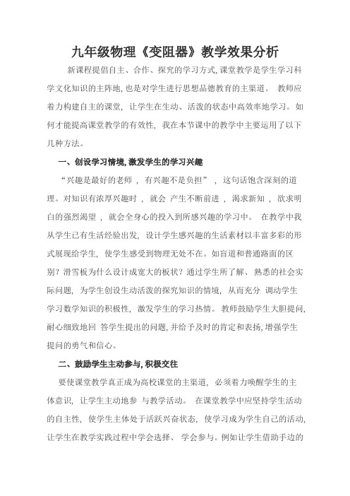 九年级物理《变阻器》效果分析