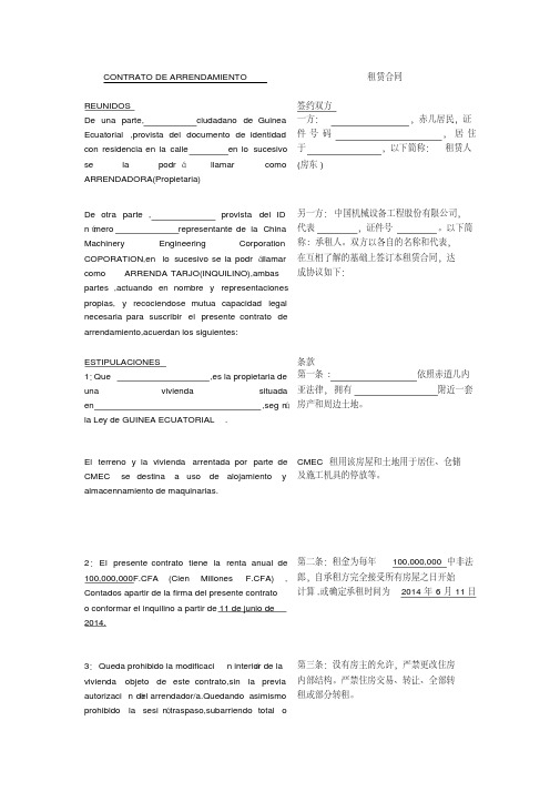 (完整)contratodearrendamiento租房协议西班牙语版