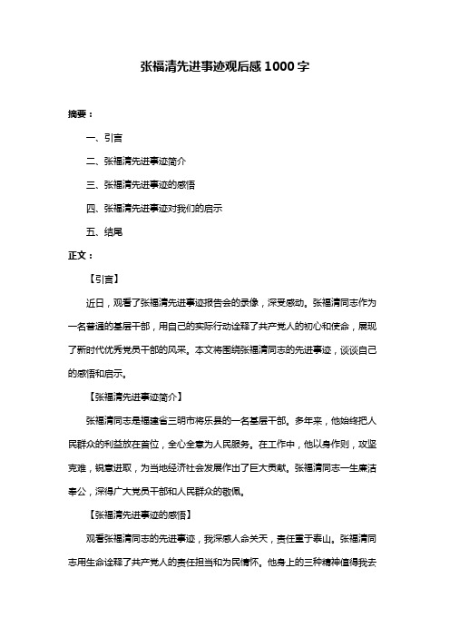 张福清先进事迹观后感1000字