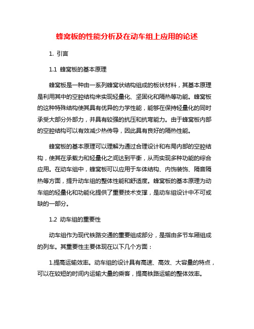 蜂窝板的性能分析及在动车组上应用的论述