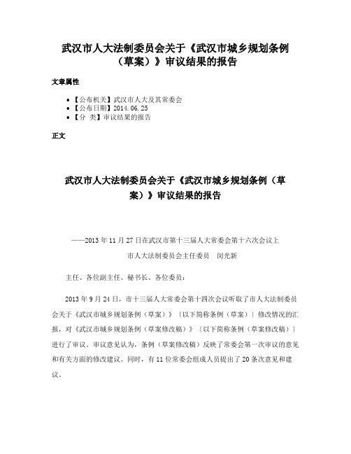 武汉市人大法制委员会关于《武汉市城乡规划条例（草案）》审议结果的报告