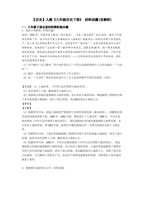 【历史】人教《八年级历史下册》 材料试题(含解析)