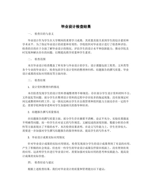 毕业设计检查结果