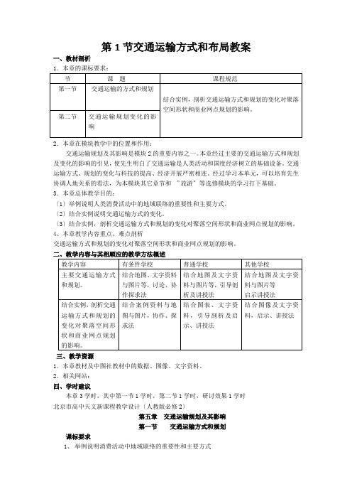 第1节交通运输方式和布局教案