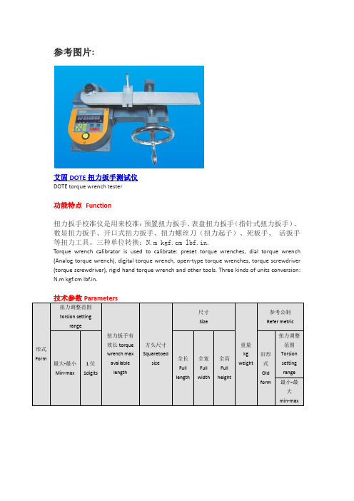 DOTE扭力扳手测试仪说明书