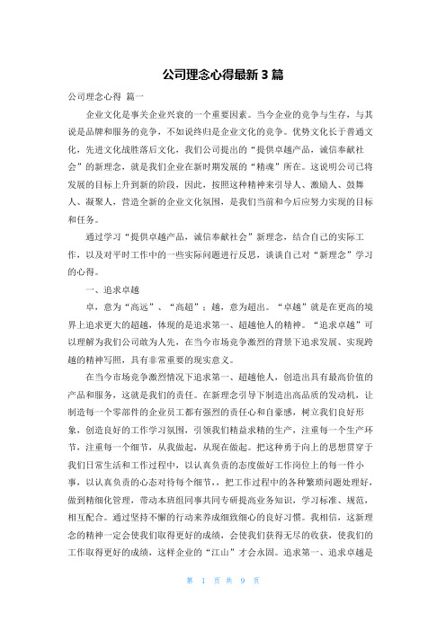 公司理念心得最新3篇