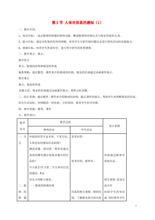 八年级生物上册16.2人体对信息的感知教案(1)苏科版