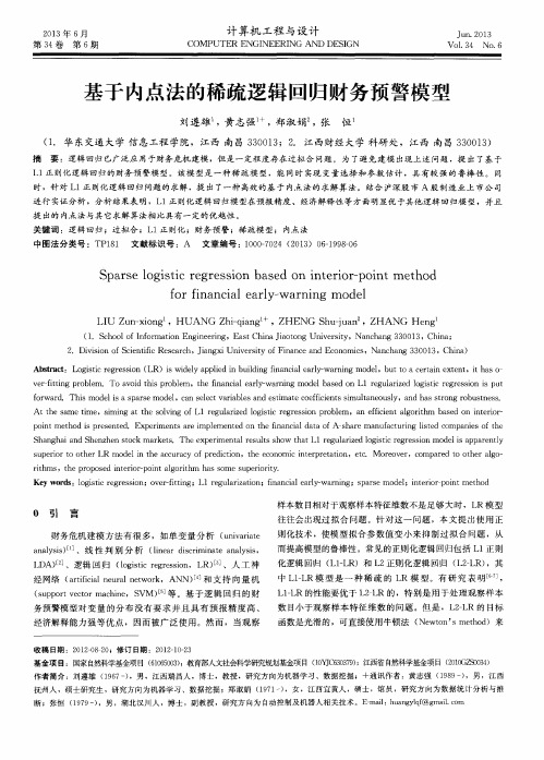 基于内点法的稀疏逻辑回归财务预警模型