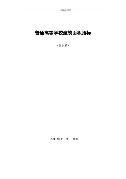 (XXXX报批稿)普通高等学校建筑面积指标