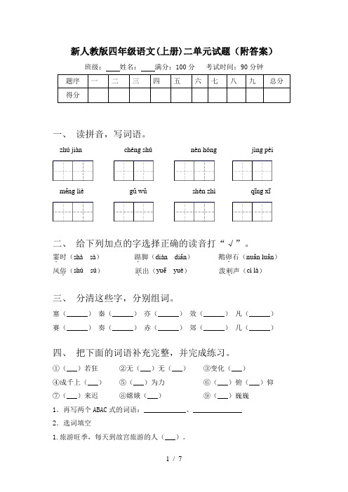 新人教版四年级语文(上册)二单元试题(附答案)