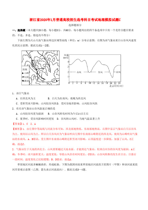 浙江省2020年1月普通高校招生选考科目考试地理模拟试题C